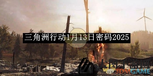 《三角洲行动》密码攻略揭秘：轻松解锁1月13日挑战区域
