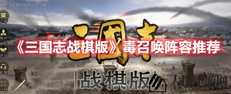 《三国志战棋版》毒召唤阵法揭秘：组合技巧与战力分析