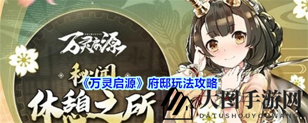 《万灵启源》手游府邸探秘：解锁三大圣地，打造个性化梦幻家园