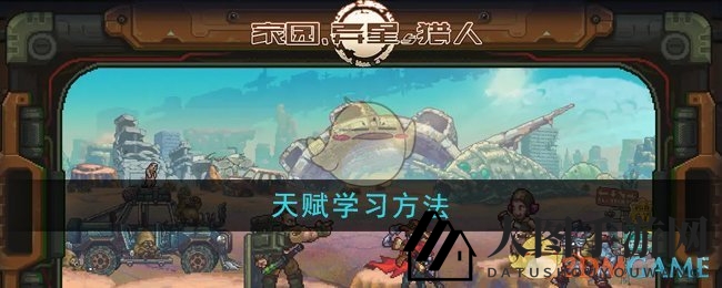 《《家园异星与猎人》天赋秘术，一招制胜，独步江湖之道