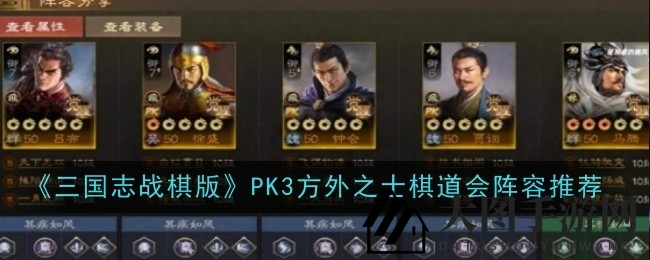 《三国志战棋版》新赛季棋道会热门阵容攻略，轻松提升战力，挑战最强对手！