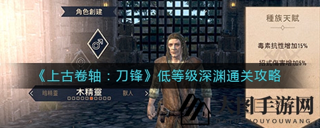 《上古卷轴：刀锋》深渊模式攻略：低等级冒险者必看通关秘籍