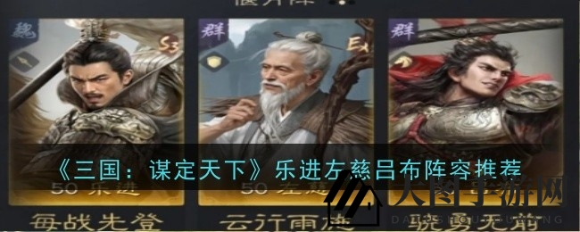 《三国：谋定天下》S4赛季新阵容揭秘：乐进左慈吕布组合攻略，实战技巧曝光！