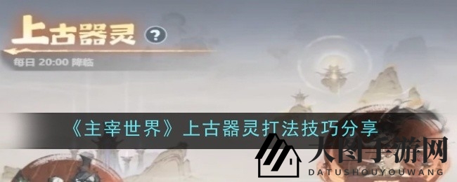 《主宰世界》上古器灵挑战解析：宗门争斗激烈，独家攻略助你战力飙升