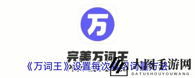 《万词王》学习攻略：个性化定制每日记忆量，词汇量提升不再难