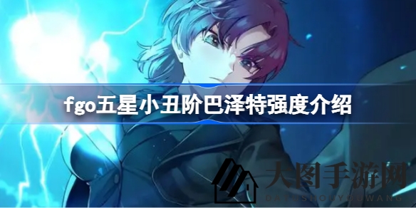 《Fate／GO》新晋五星小丑巴泽特：高难场独领风骚，周回战场潜力待挖掘