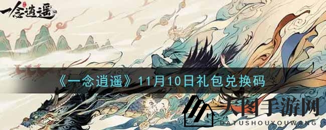 《一念逍遥》秘码揭晓：解锁11月10日礼包新篇章