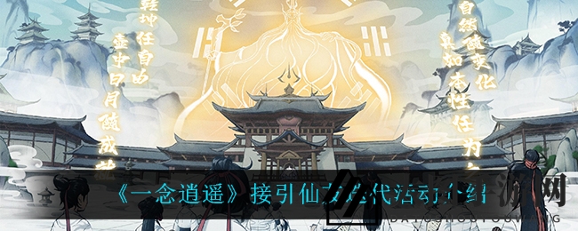 《一念逍遥》仙友重生，积分盛宴解锁奇幻新篇章