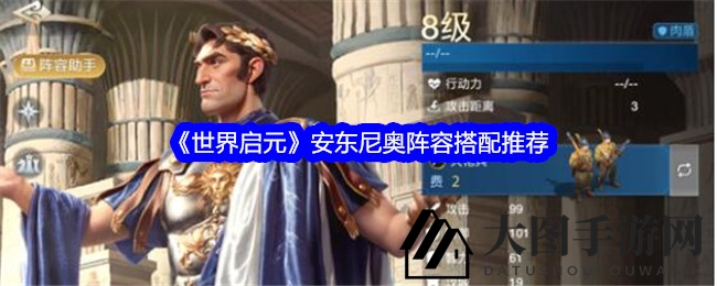 《世界启元》安东尼奥阵容解析：三大搭配策略，助你战场制胜