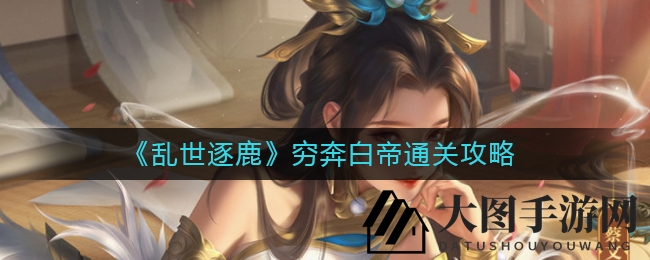 《乱世逐鹿》破壁攻略：战略制胜，轻松征服2800万强敌