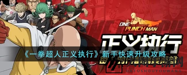 《一拳超人正义执行》攻略揭秘：新手玩家轻松跃级，开启加速成长之旅