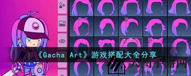 《Gacha Art》造型大揭秘：新手必看搭配攻略，塑造个性二次元形象