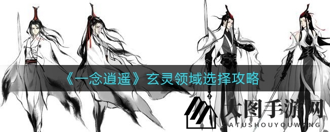 《一念逍遥》玄灵领域攻略：深度揭秘稳定输出秘籍，畅享战斗新体验