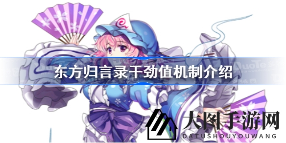 《东方归言录》深度解析：干劲值等级解析，轻松解锁游戏新境界