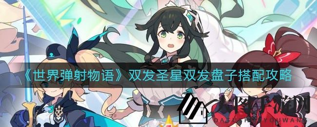 《世界弹射物语》双发圣星双发盘子搭配攻略