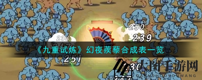 《九重试炼》新攻略：幻夜蒺藜炼制奥秘大揭秘