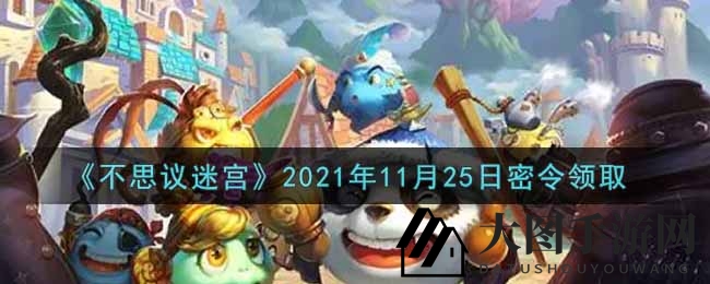 《不思议迷宫》宝藏揭秘：神秘指令礼包码限时放送