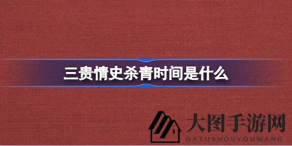 《三贵情史》9月9日开播，揭秘真爱赌约与异类寻爱之旅