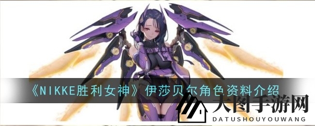 《NIKKE胜利女神》电击圣斗士：伊莎贝尔SSR解析，输出霸主风采全解析