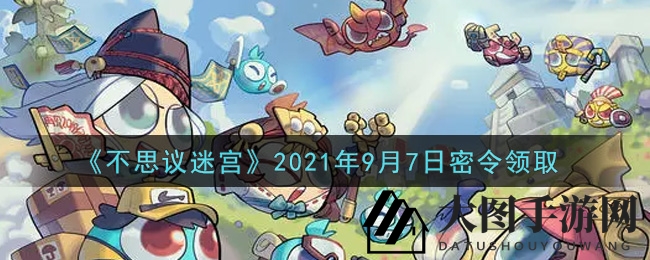 《不思议迷宫》9月7日神秘代码大揭秘，独家兑换攻略带你解锁丰厚奖励