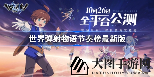 《世界弹射物语》实力对决：最新节奏榜解析，揭秘谁是节奏王者