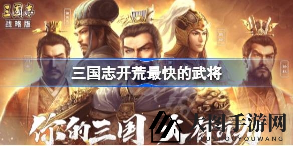 《三国志》开荒加速秘籍，神将组合助你畅游战场