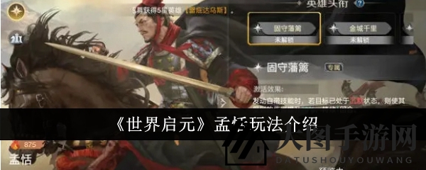 《世界启元》武将揭秘：孟恬战场掌控术，解锁神秘英雄潜力