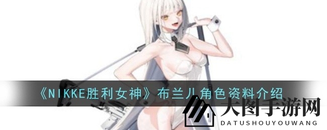 《NIKKE胜利女神》布兰儿技能全解析：战场救星，输出辅助双重魅力