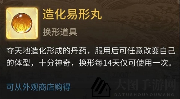 《一念逍遥》造化易形丸获取方法