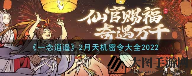 《一念逍遥》新春福利揭晓，神秘指令盘点来袭