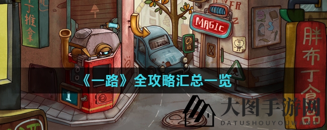 《一路》游戏攻略全解密：奇幻冒险寻宝，揭秘创意迷宫挑战