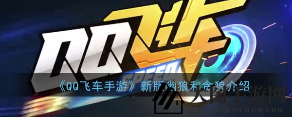 《QQ飞车手游》新版本前瞻：逐星者、赛博战士强势登场，幽狼贪狼引燃竞速战场