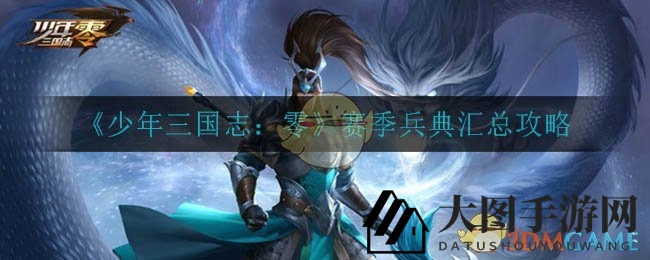 《三国少年志：零》赛季兵典策略揭秘，轻松攻略挑战难关