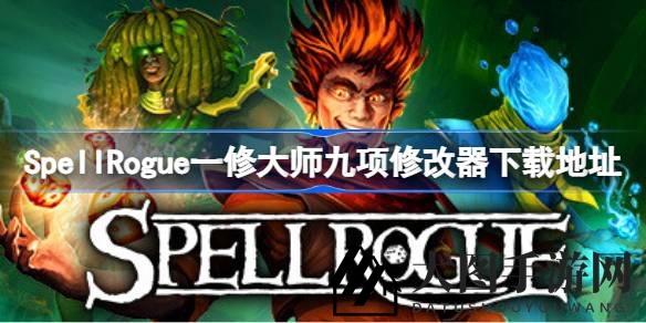 《SpellRogue》神秘修改器大揭秘：九大攻略助力玩家畅享卡牌冒险
