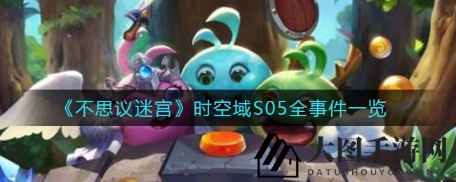 《不思议迷宫》时空领域S05攻略揭秘：五大秘境挑战，进度攻略全解析