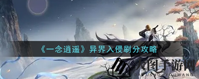 《一念逍遥》异界探险：解锁得分秘籍，畅游得分新境界