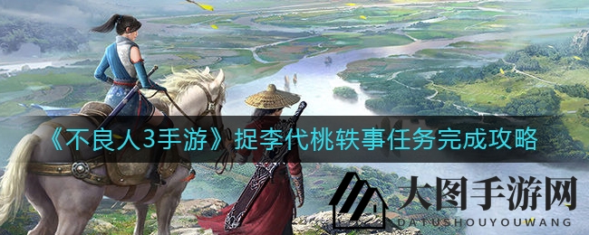 《不良人3手游》渝州传奇捉李代桃，声望51级启程探险