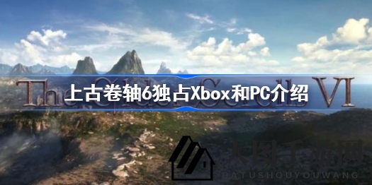 《上古卷轴6》独占揭秘：Xbox掌门人菲尔·斯宾塞谈游戏策略与平台布局