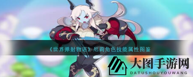 《世界弹射物语》角色揭秘：三星暗属性女神厄莉技能属性大曝光