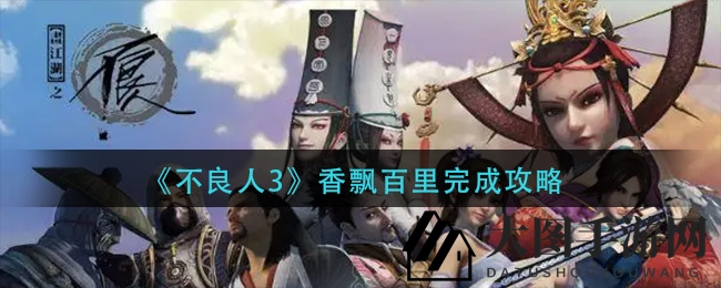 《不良人3》香飘百里奇遇解锁，揭秘轻松攻略攻略秘籍