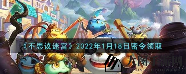 《不思议迷宫》宝箱秘钥揭晓，速来一领宝藏奖励！