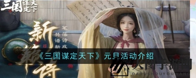 《三国谋定天下》元旦盛宴：古风诗意，六重体验等你解锁