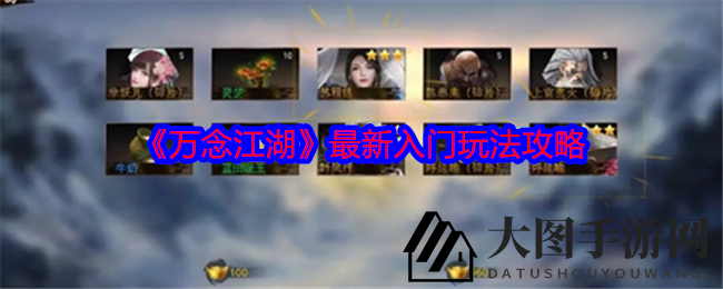 《万念江湖》新手攻略揭秘：轻松掌握江湖奥秘，畅游武侠世界