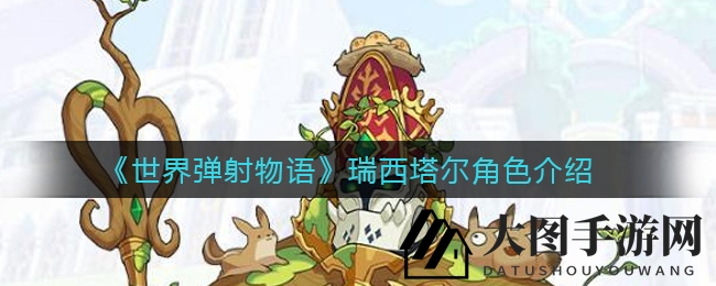 《世界弹射物语》瑞西塔尔角色介绍