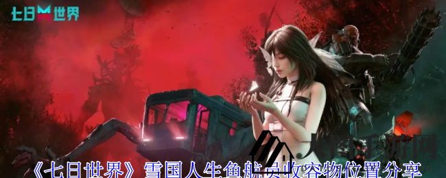 《七日世界》雪国奇遇：探索神秘鱼航员，解锁高效采集新篇章