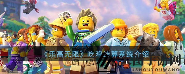 《乐高无限》特色结算玩法：创新吃鸡体验深度解析