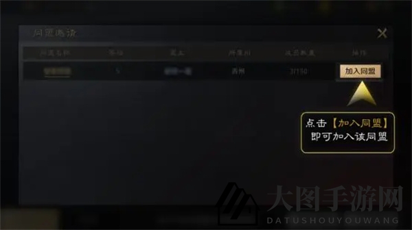 《三国：谋定天下》加入同盟方法详解