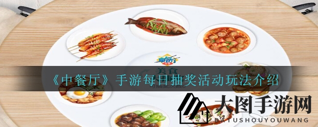 《中餐厅》模拟经营，明星加盟，美食大转盘抽奖狂欢