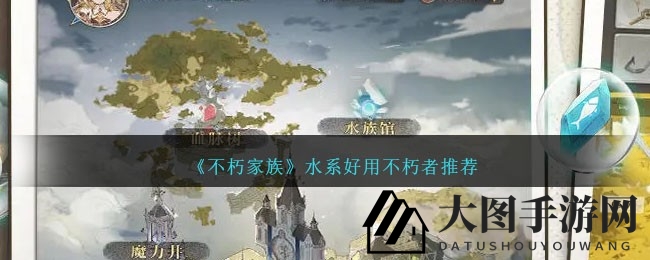 《不朽家族》水系不朽者实力盘点：揭秘奶盾顶尖高手，组队战斗必备技巧