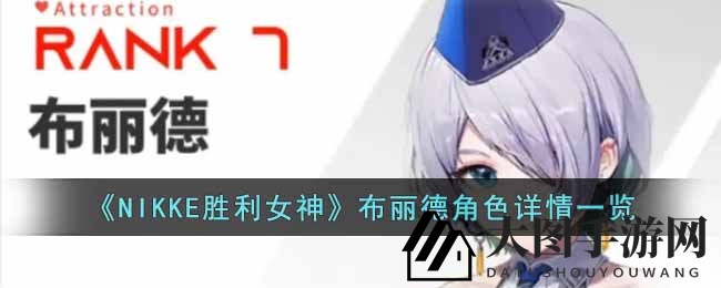 《NIKKE胜利女神》SSR神枪手布丽德：火力型角色全解析，技能详解与魅力展示